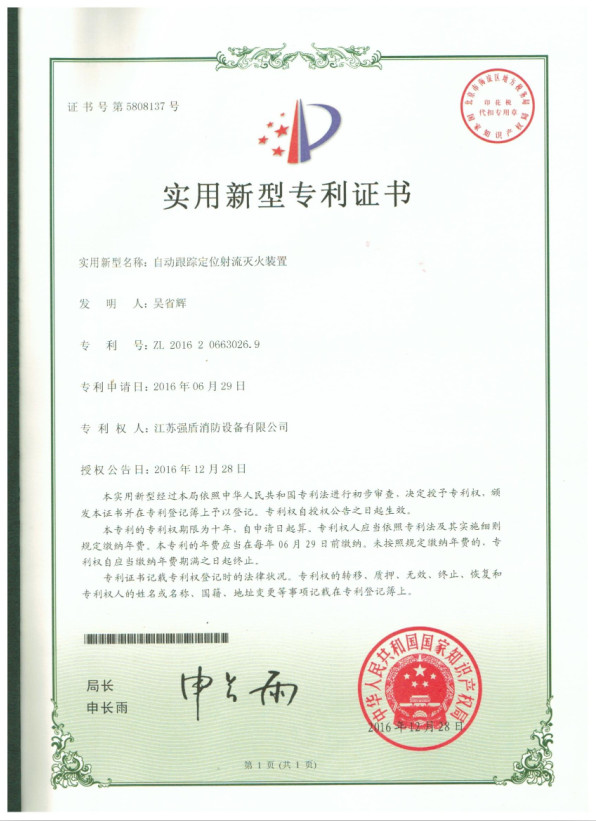 實(shí)用新型專利證書自動水炮