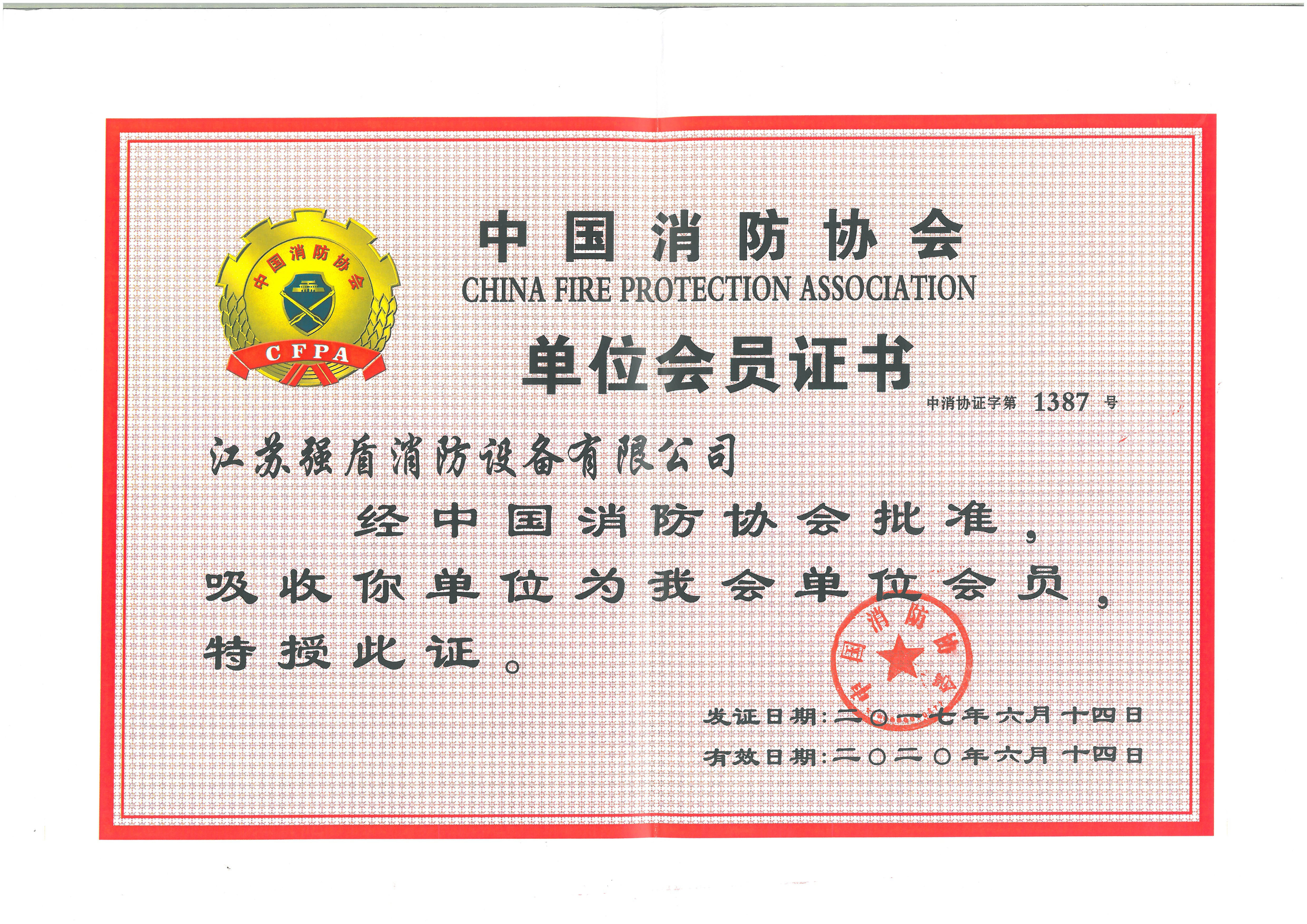 中國消防協(xié)會單位會員