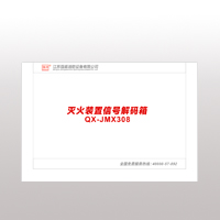 QX-JMX308滅火裝置信號(hào)解碼箱